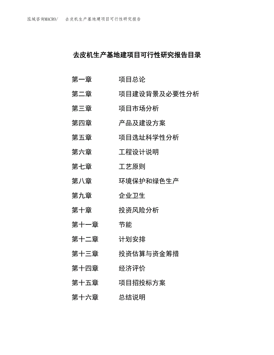 （模板）去皮机生产基地建项目可行性研究报告_第3页