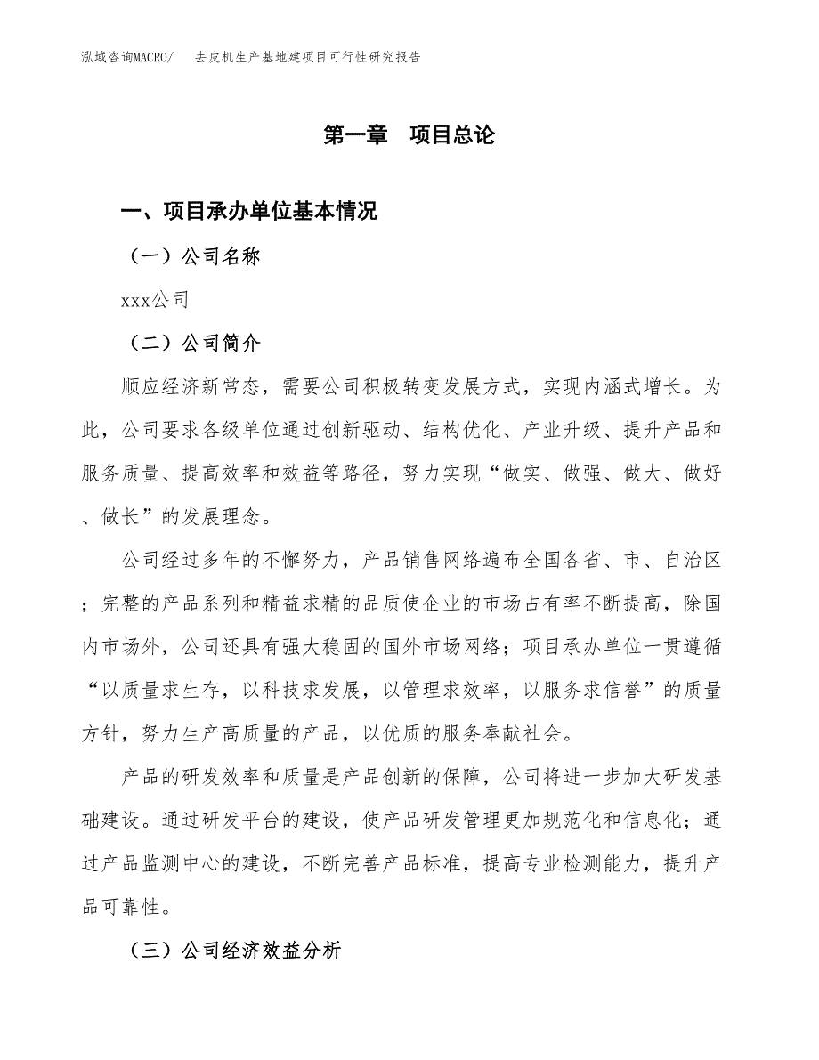 （模板）去皮机生产基地建项目可行性研究报告_第4页