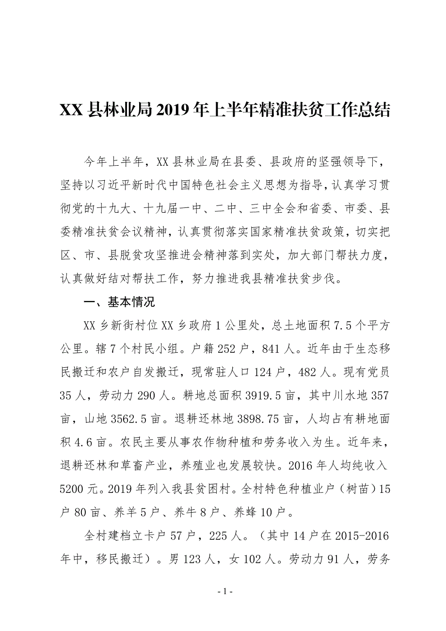 XX县林业局2019年上半年精准扶贫工作总结_第1页