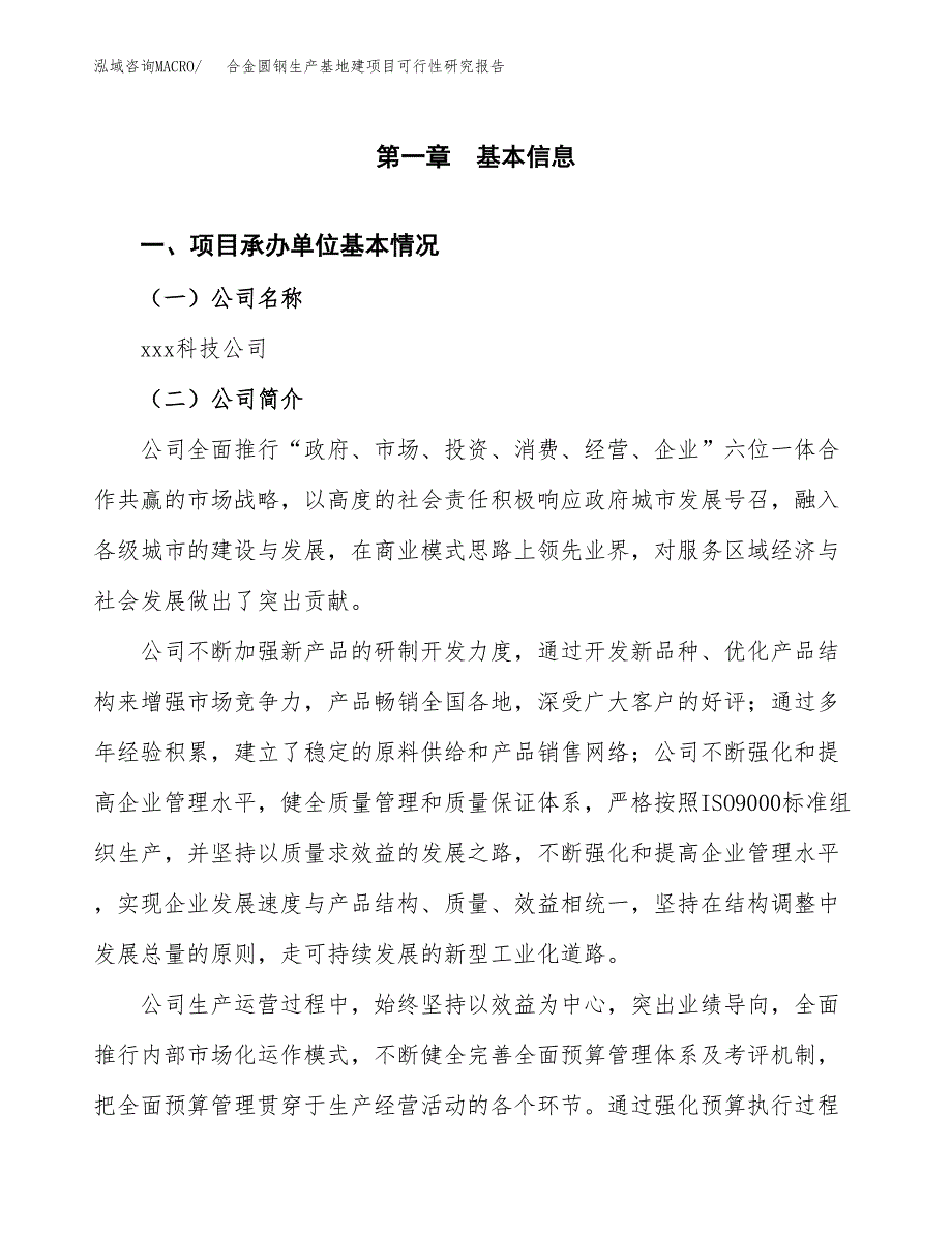 （模板）合金圆钢生产基地建项目可行性研究报告_第4页