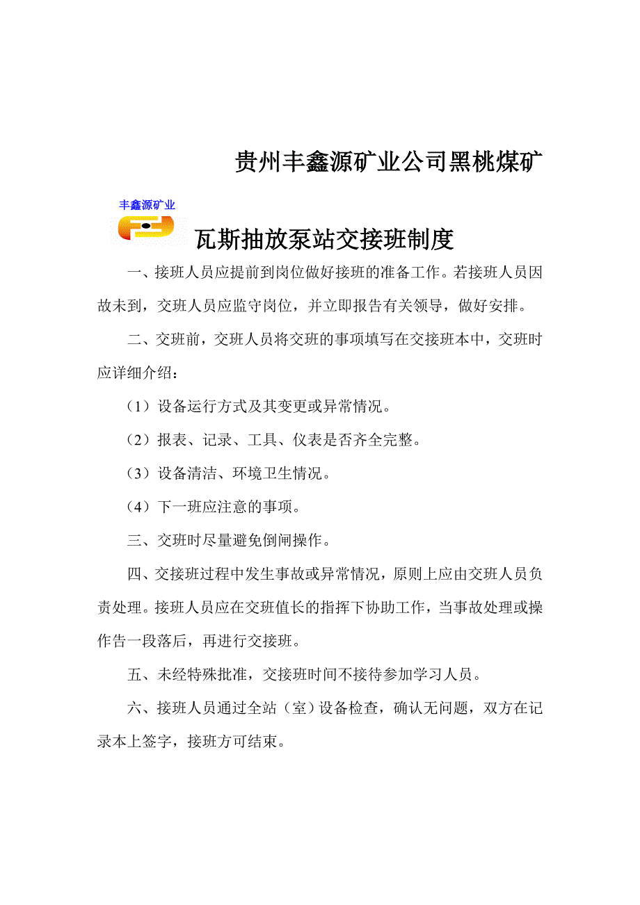 丰鑫源矿业黑桃煤矿瓦斯抽放站管理制度汇编_第3页