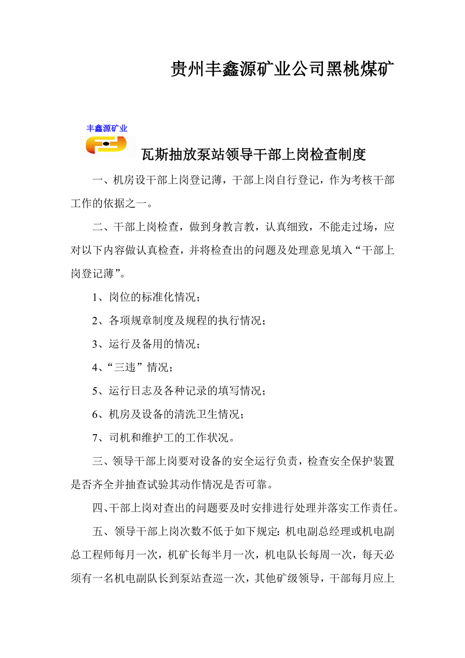 丰鑫源矿业黑桃煤矿瓦斯抽放站管理制度汇编_第4页