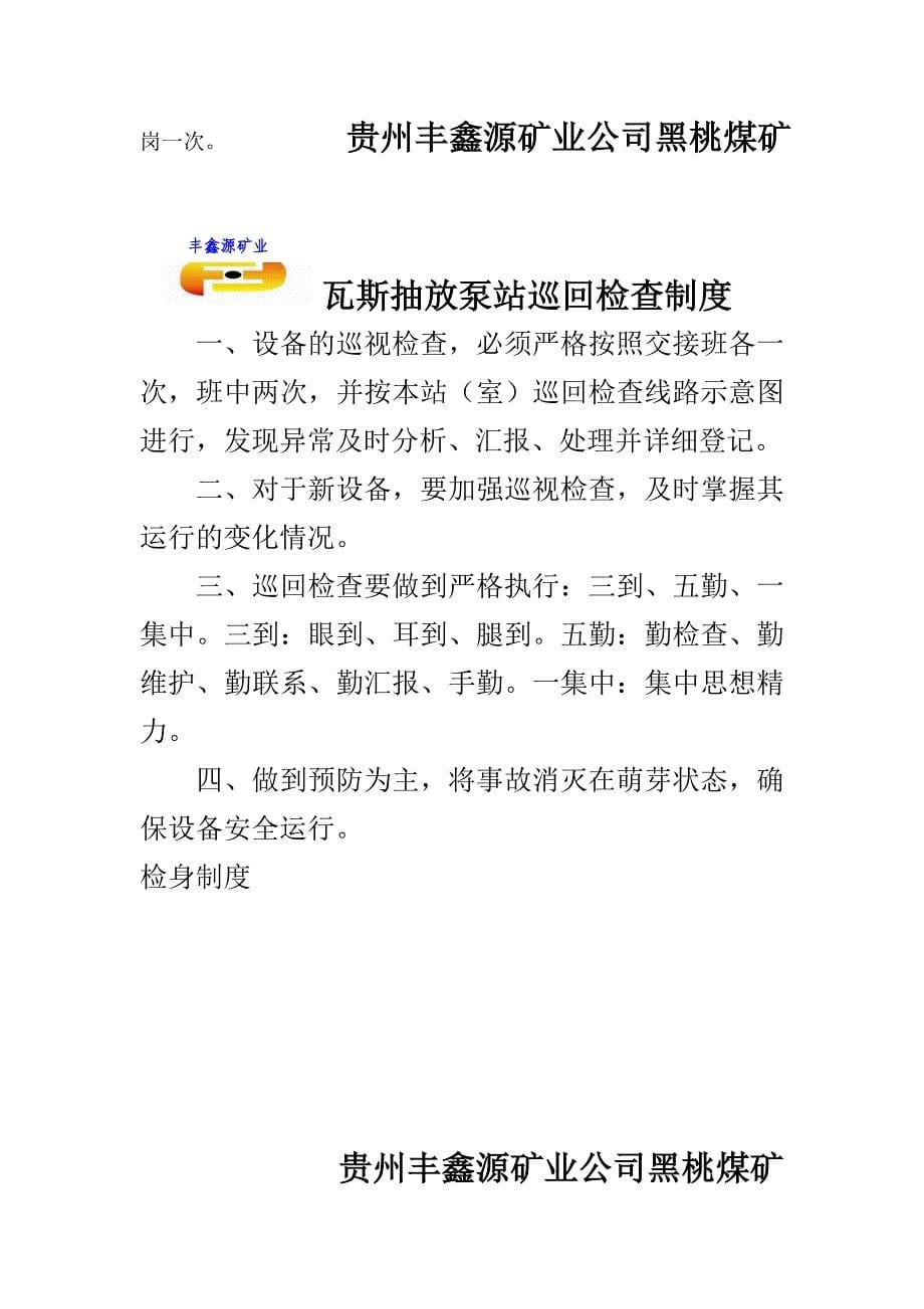 丰鑫源矿业黑桃煤矿瓦斯抽放站管理制度汇编_第5页