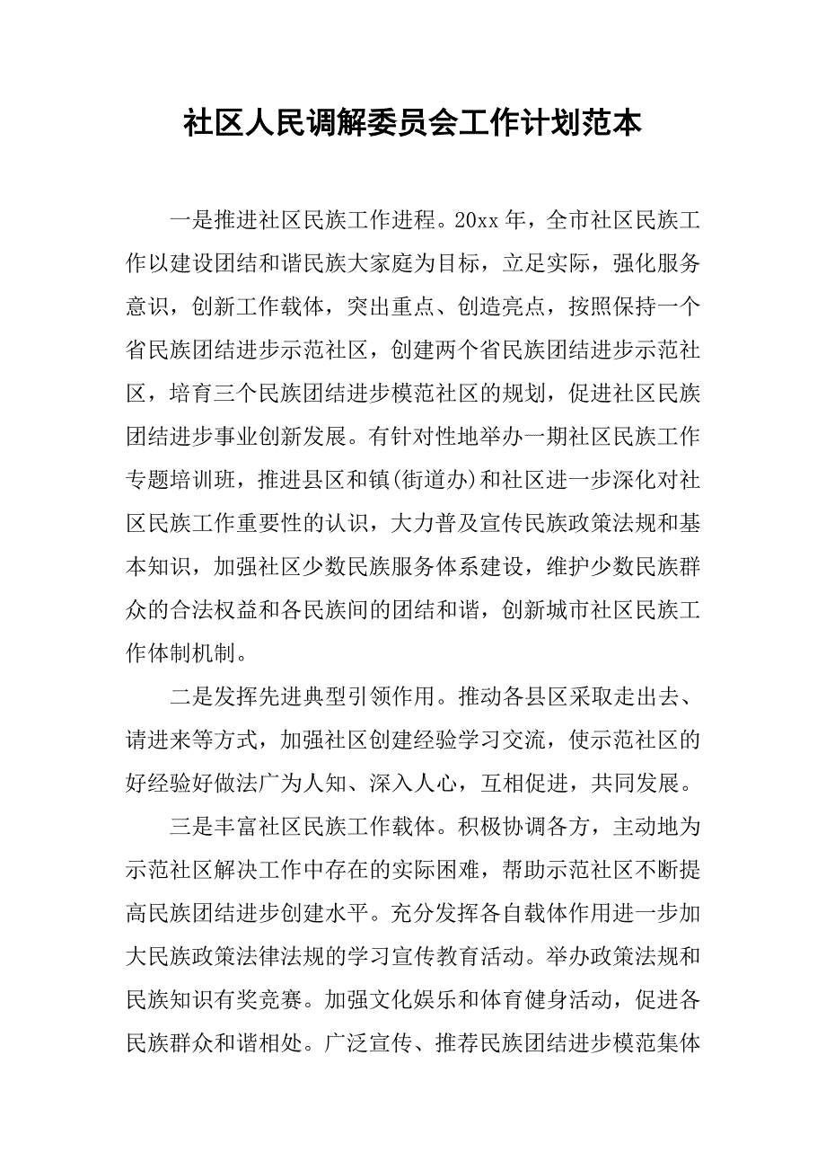 社区人民调解委员会工作计划范本.doc_第1页