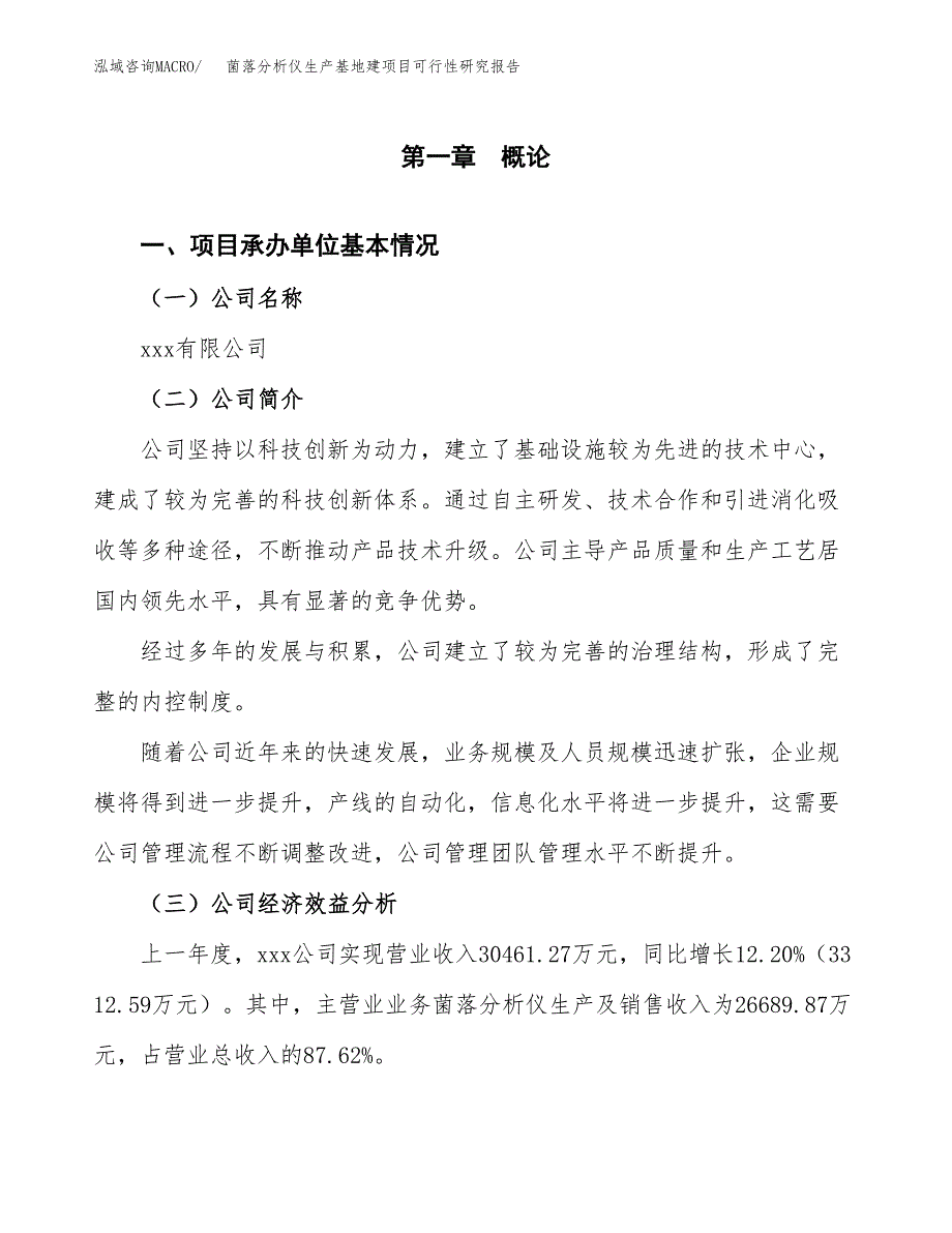 （模板）菌落分析仪生产基地建项目可行性研究报告_第4页