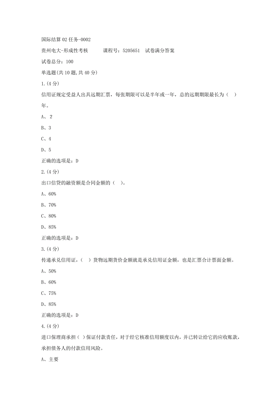 形成性考核册-19春-贵州电大-国际结算02任务-0002[满分答案]_第1页