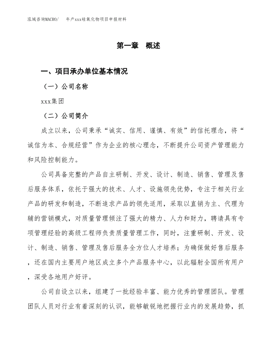 年产xxx硅氧化物项目申报材料_第4页