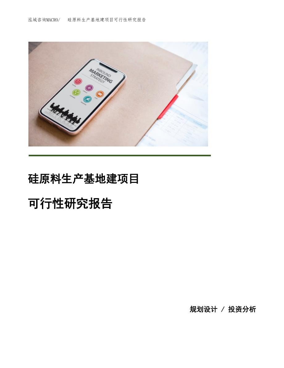 （模板）硅原料生产基地建项目可行性研究报告_第1页