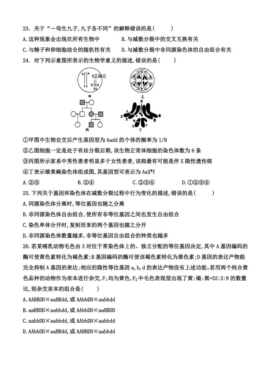 山东省泰安市宁阳一中2018-2019学年高一下学期阶段性考试一生物试题附答案_第5页