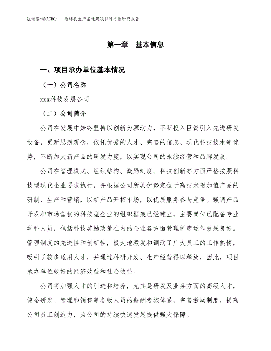 （模板）卷纬机生产基地建项目可行性研究报告_第4页