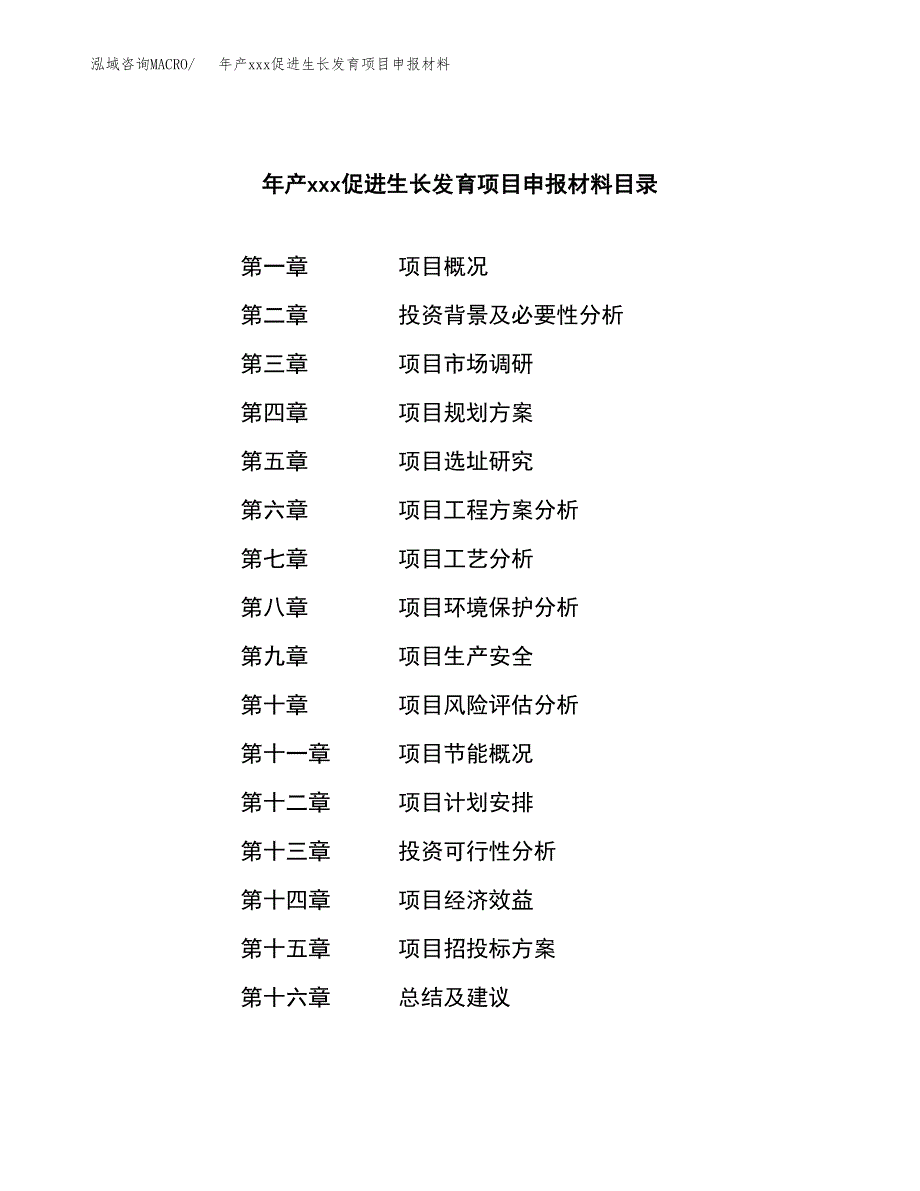 年产xxx促进生长发育项目申报材料_第3页