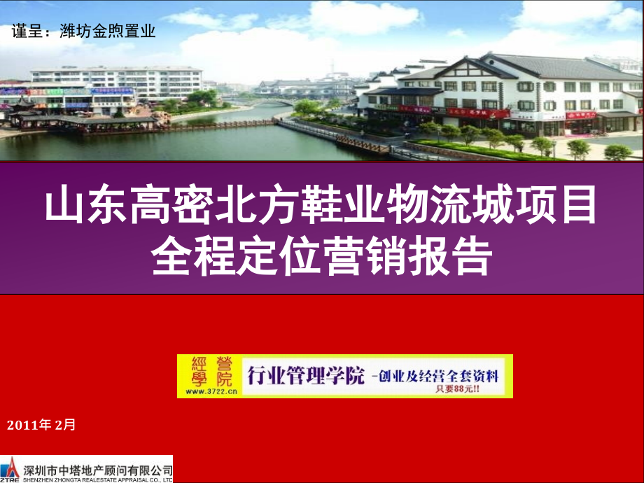 山东高密北方鞋业物流城项目全程定位营销报告(ppt 168页)_第1页