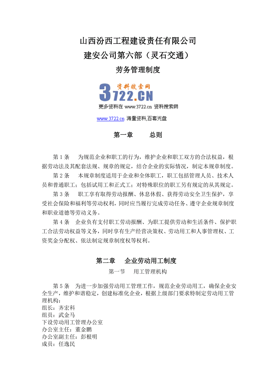 汾西工程建设责任有限公司建筑企业劳动用工制度_第1页