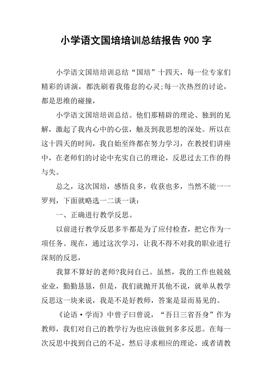 小学语文国培培训总结报告900字.doc_第1页