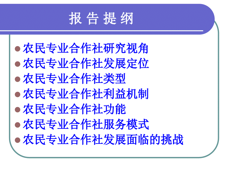 农民专业合作社功能及服务模式(ppt 21页)_第2页