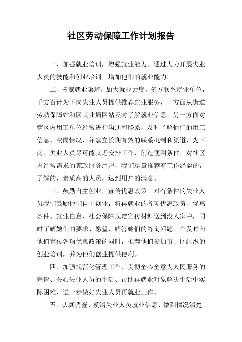 社区劳动保障工作计划报告.doc_第1页