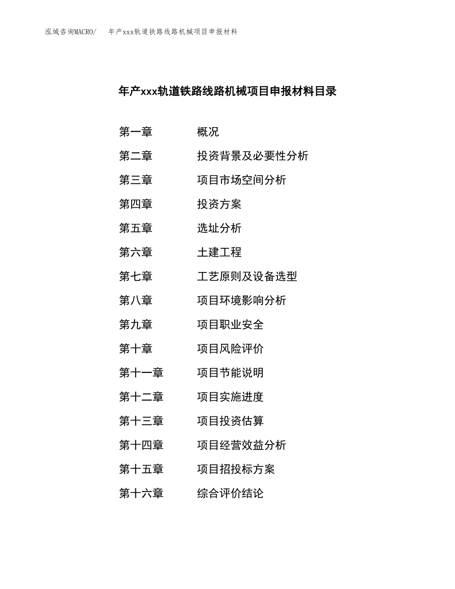 年产xxx轨道铁路线路机械项目申报材料_第3页