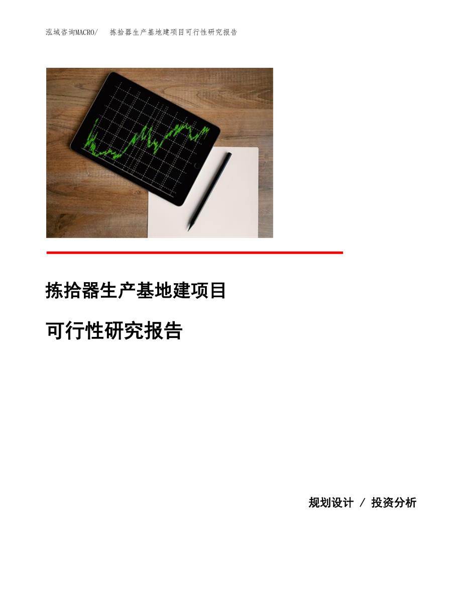 （模板）拣拾器生产基地建项目可行性研究报告_第1页