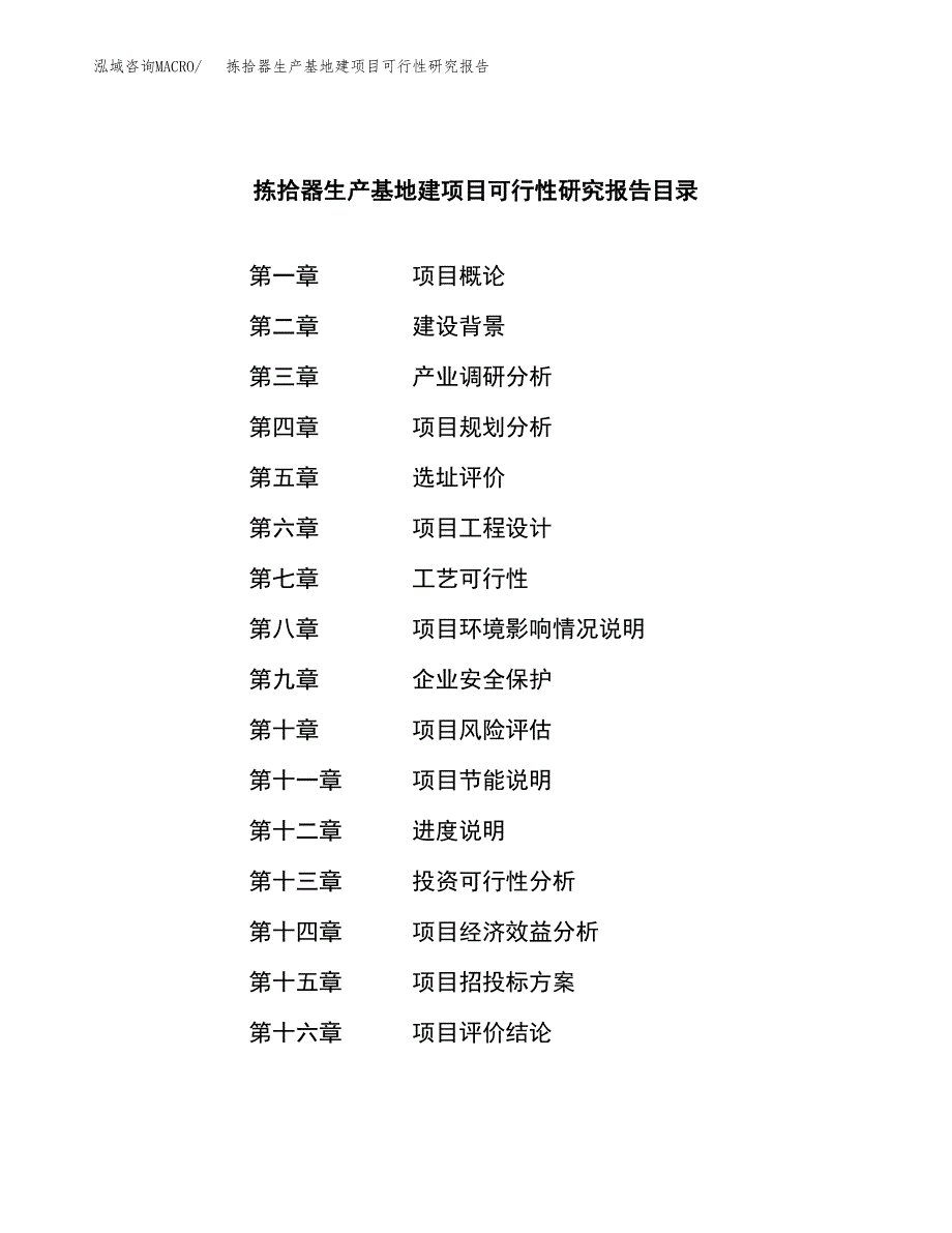 （模板）拣拾器生产基地建项目可行性研究报告_第3页