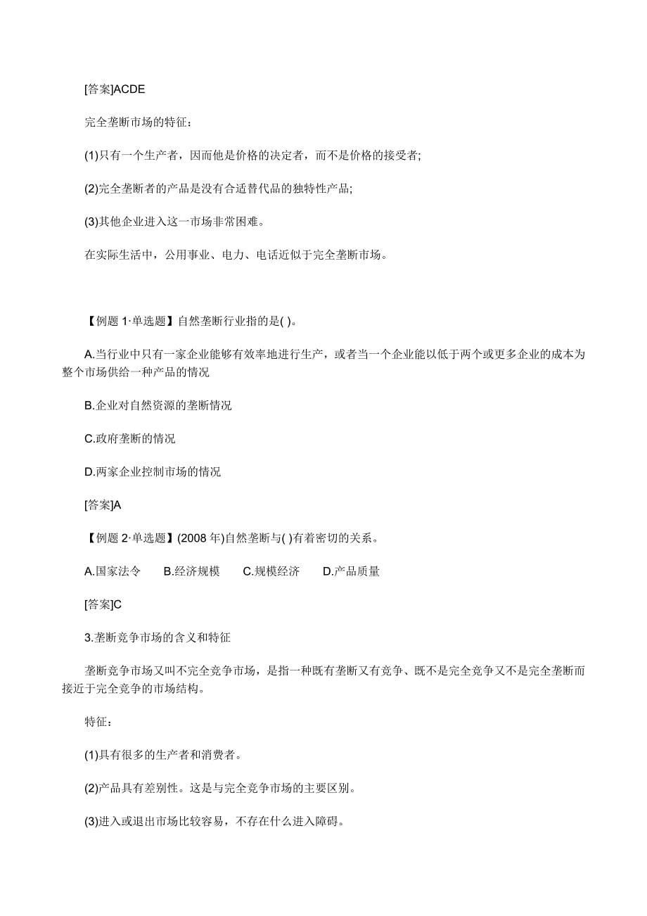中级经济师考试经济基础知识预习讲义(04).doc_第5页