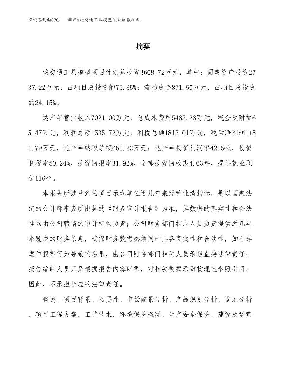 年产xxx交通工具模型项目申报材料_第2页