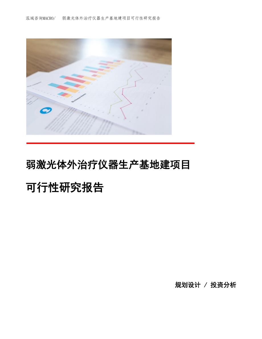 （模板）弱激光体外治疗仪器生产基地建项目可行性研究报告_第1页