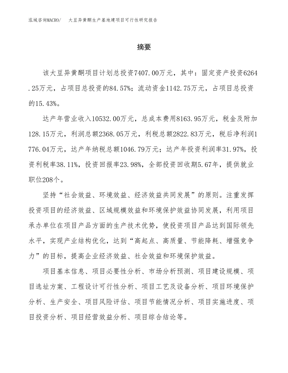 （模板）大豆异黄酮生产基地建项目可行性研究报告_第2页