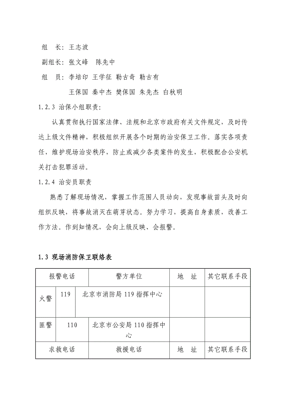 佰嘉经济适用房工程消防保卫工作方案预案（doc 36页）_第4页