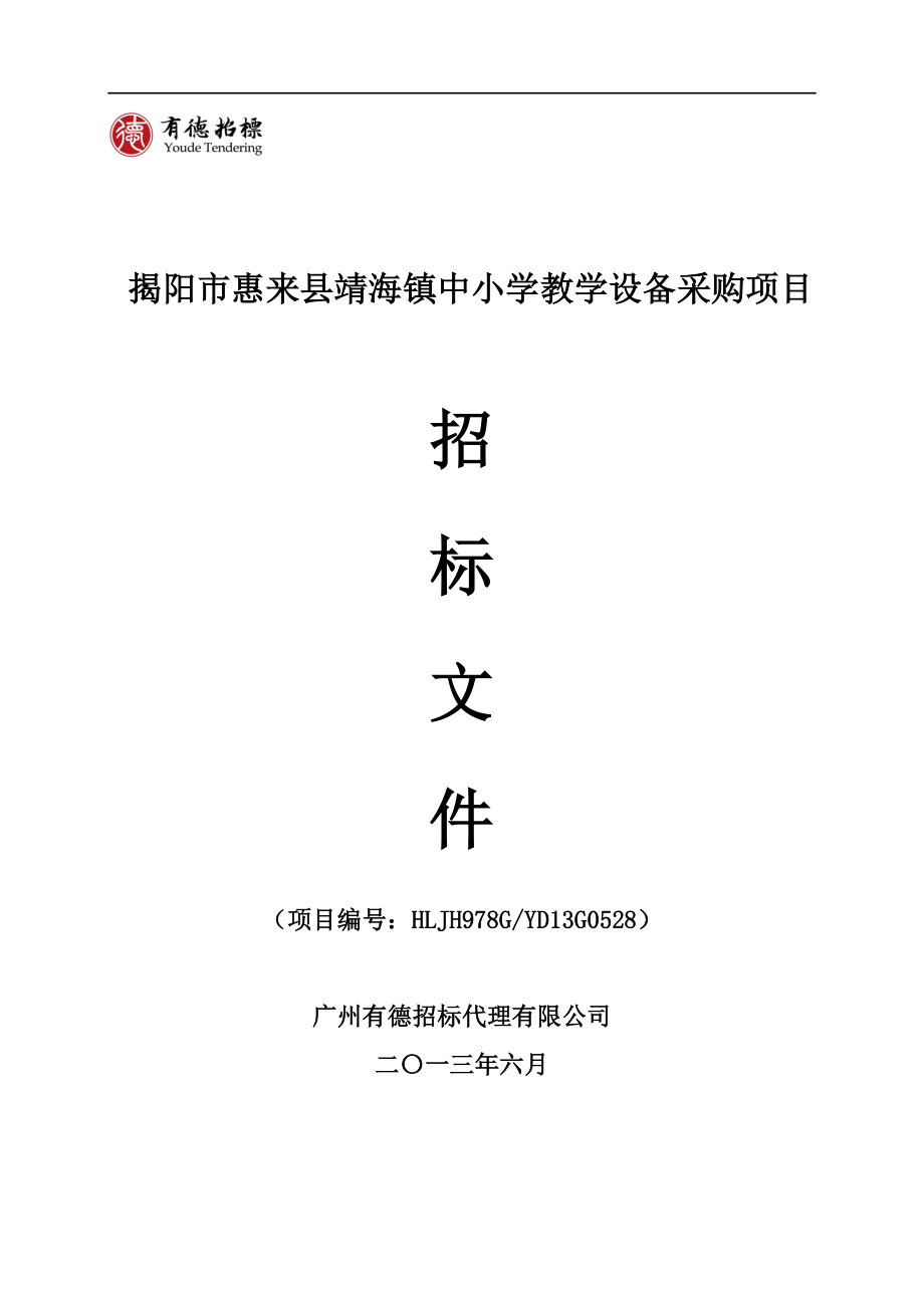 揭阳市惠来县靖海镇中小学教学设备采购项目_第1页