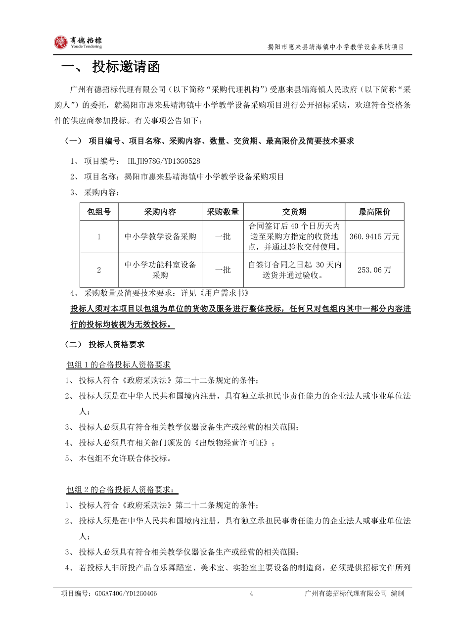 揭阳市惠来县靖海镇中小学教学设备采购项目_第4页