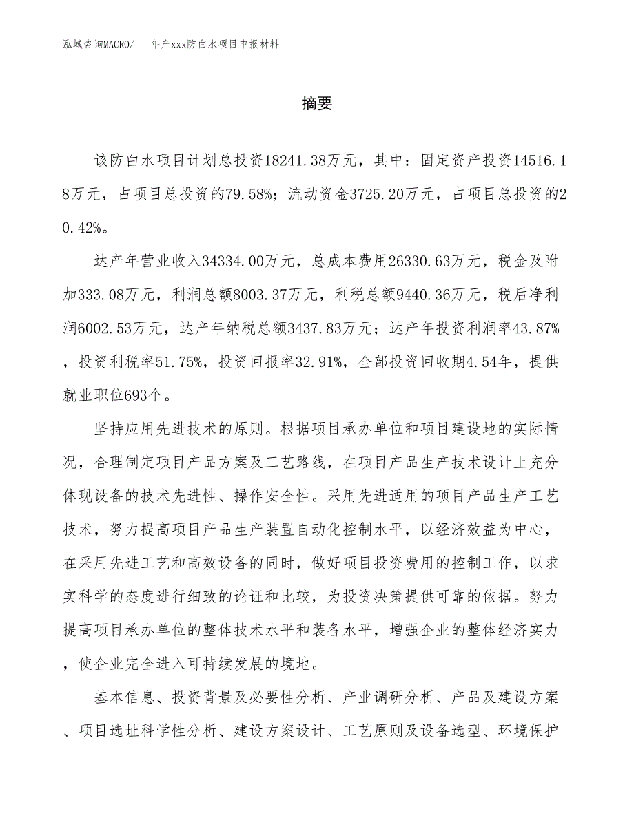 年产xxx防白水项目申报材料_第2页