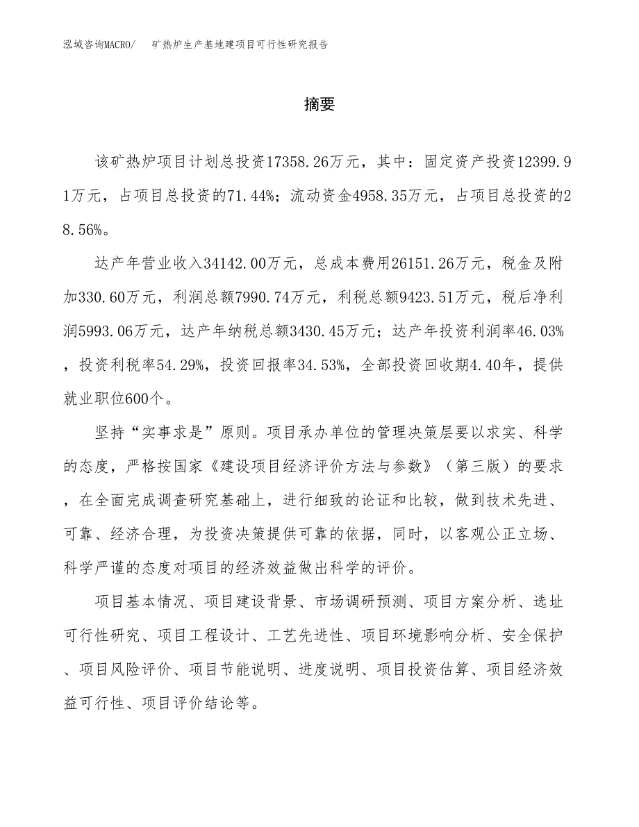 （模板）矿热炉生产基地建项目可行性研究报告_第2页