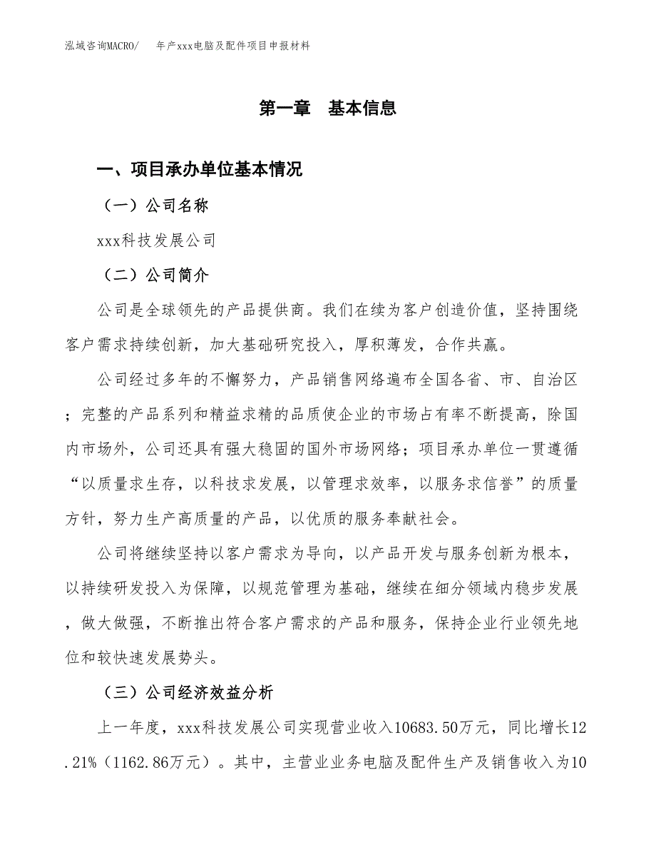 年产xxx电脑及配件项目申报材料_第4页