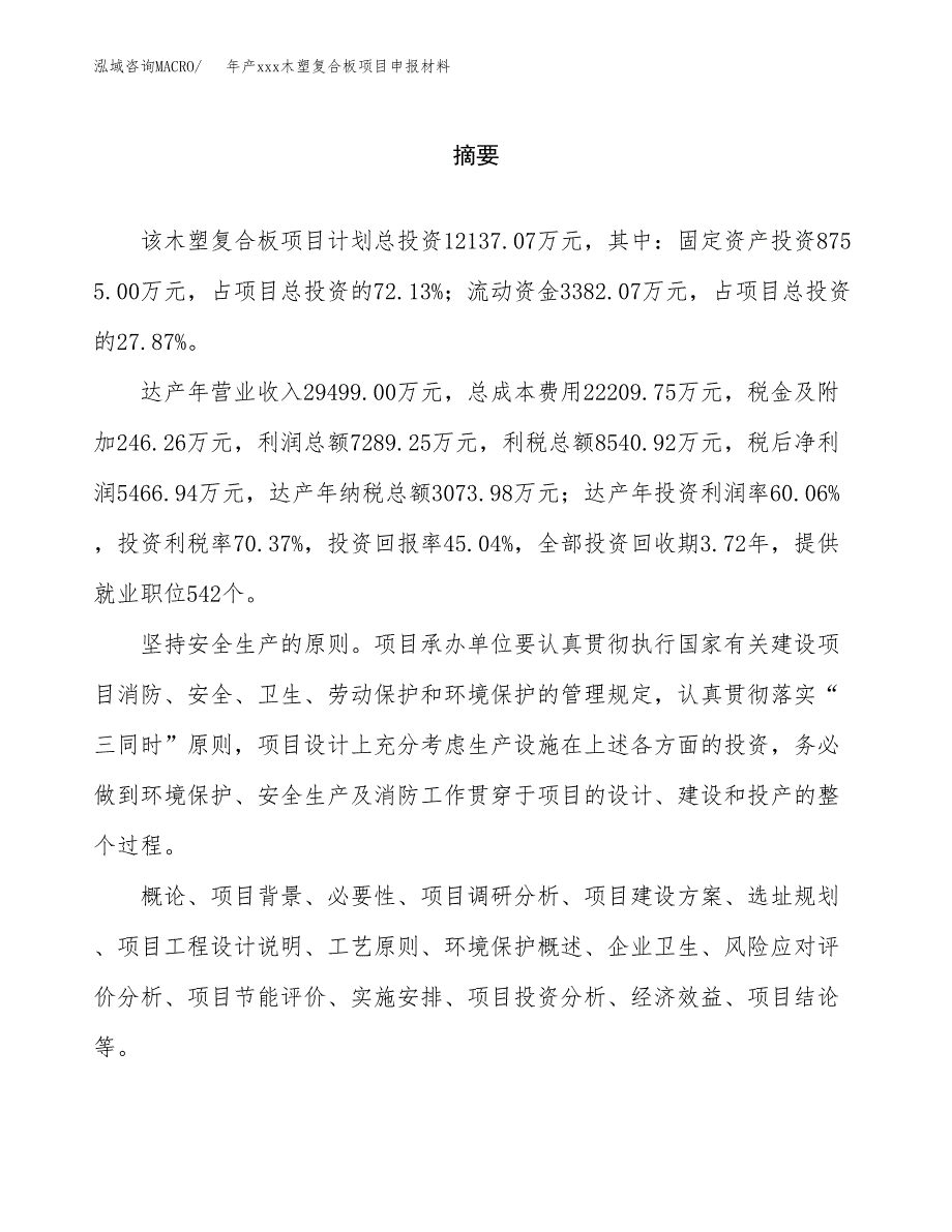 年产xxx木塑复合板项目申报材料_第2页