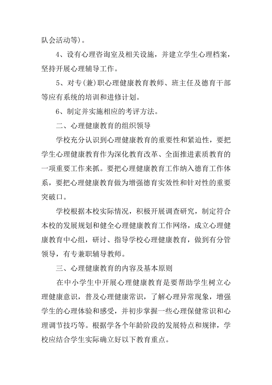 学校心理健康教育工作计划精编.doc_第2页