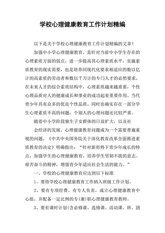 学校心理健康教育工作计划精编.doc