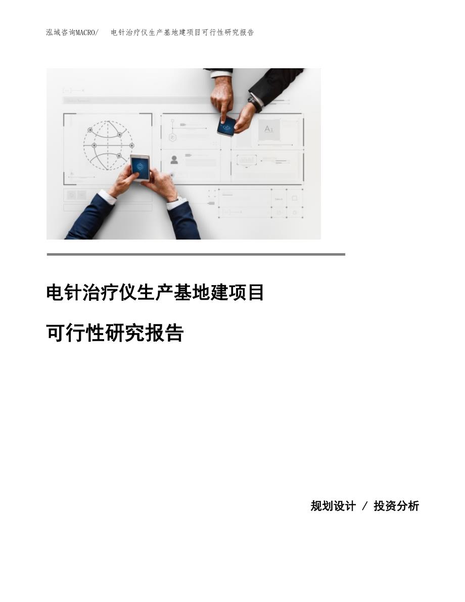 （模板）电针治疗仪生产基地建项目可行性研究报告_第1页