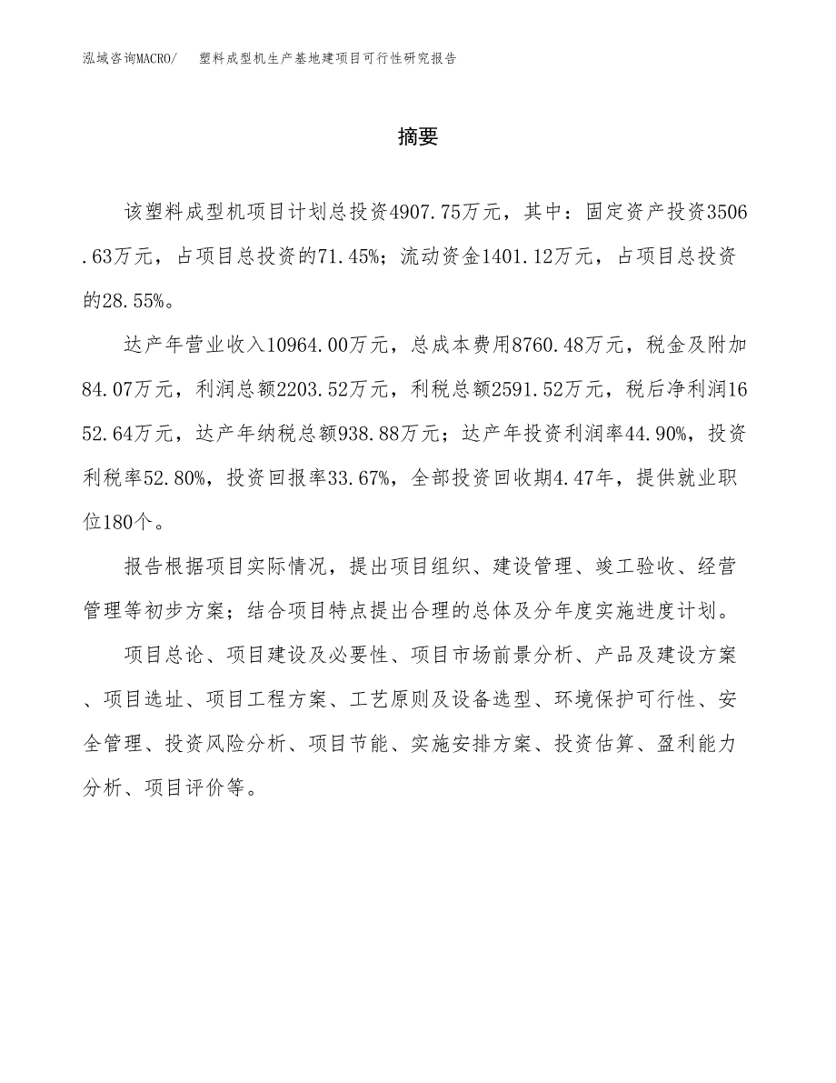 （模板）塑料成型机生产基地建项目可行性研究报告 (1)_第2页