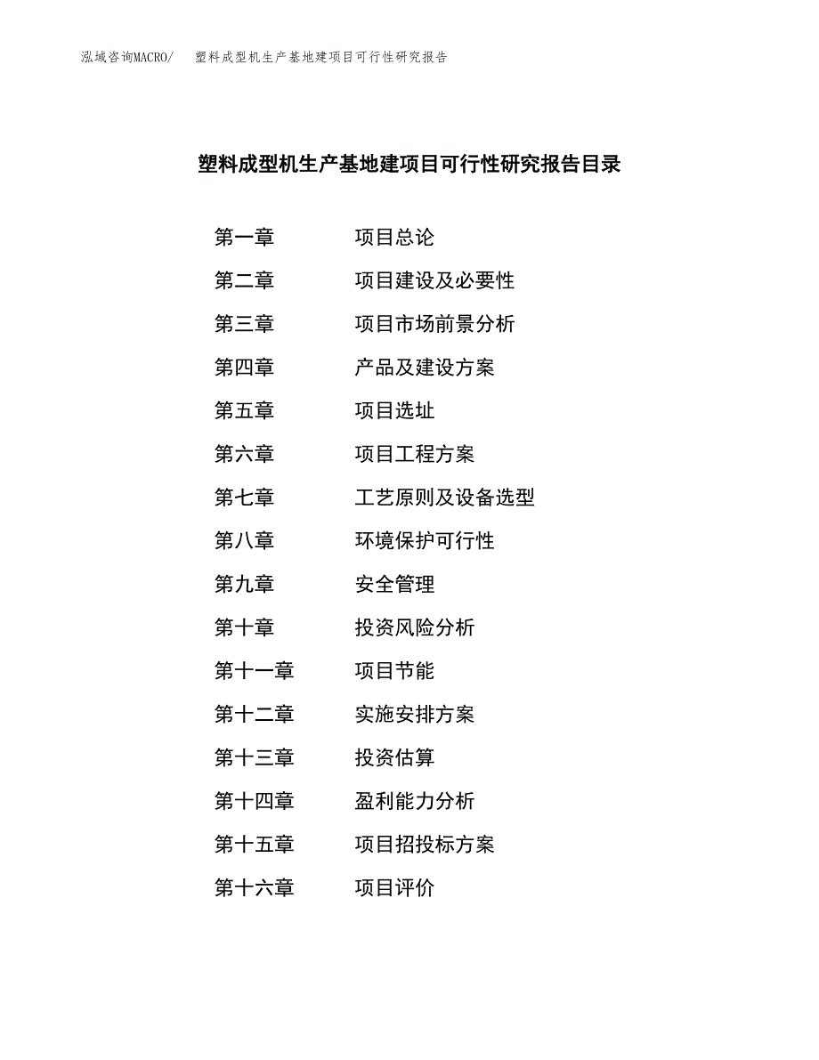 （模板）塑料成型机生产基地建项目可行性研究报告 (1)_第3页