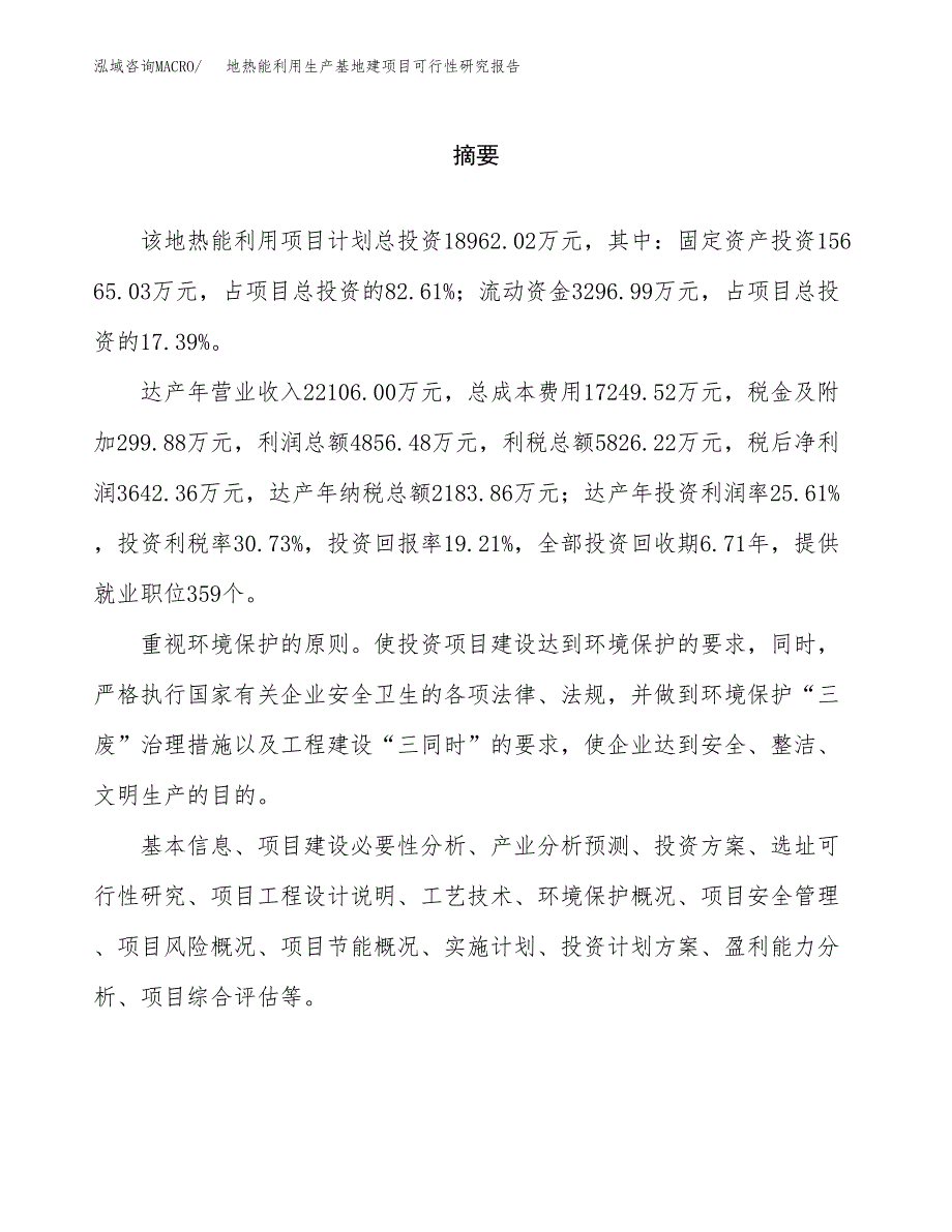 （模板）地热能利用生产基地建项目可行性研究报告 (1)_第2页