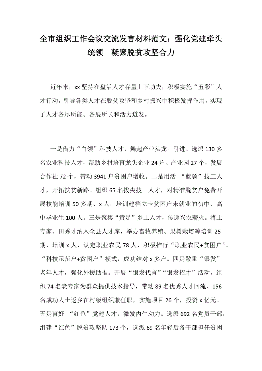 全市组织工作会议交流发言材料范文：强化党建牵头统领  凝聚脱贫攻坚合力_第1页