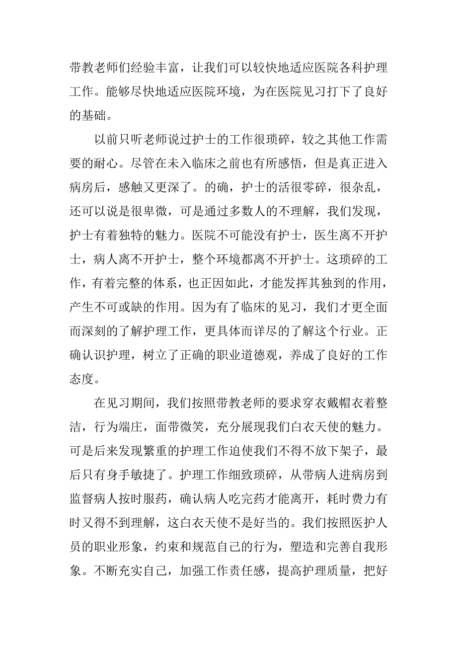 护理专业大学生寒假实习报告.doc_第2页