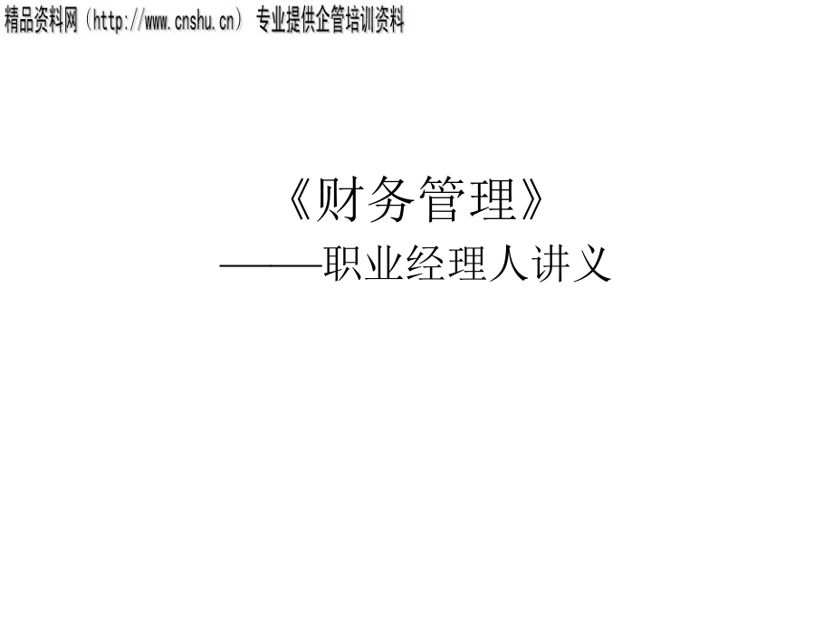 财务管理（职业经理人讲义）.ppt_第1页