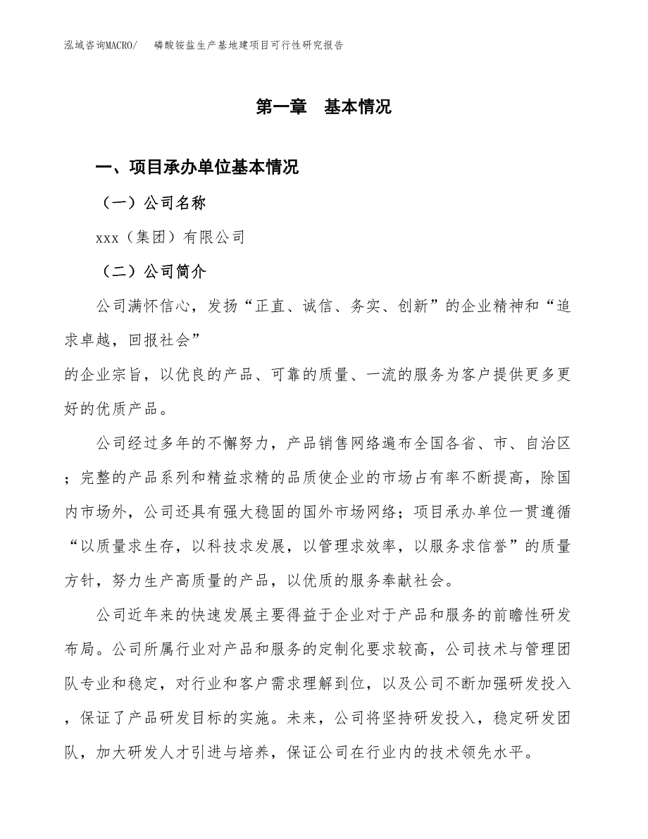 （模板）磷酸铵盐生产基地建项目可行性研究报告_第4页