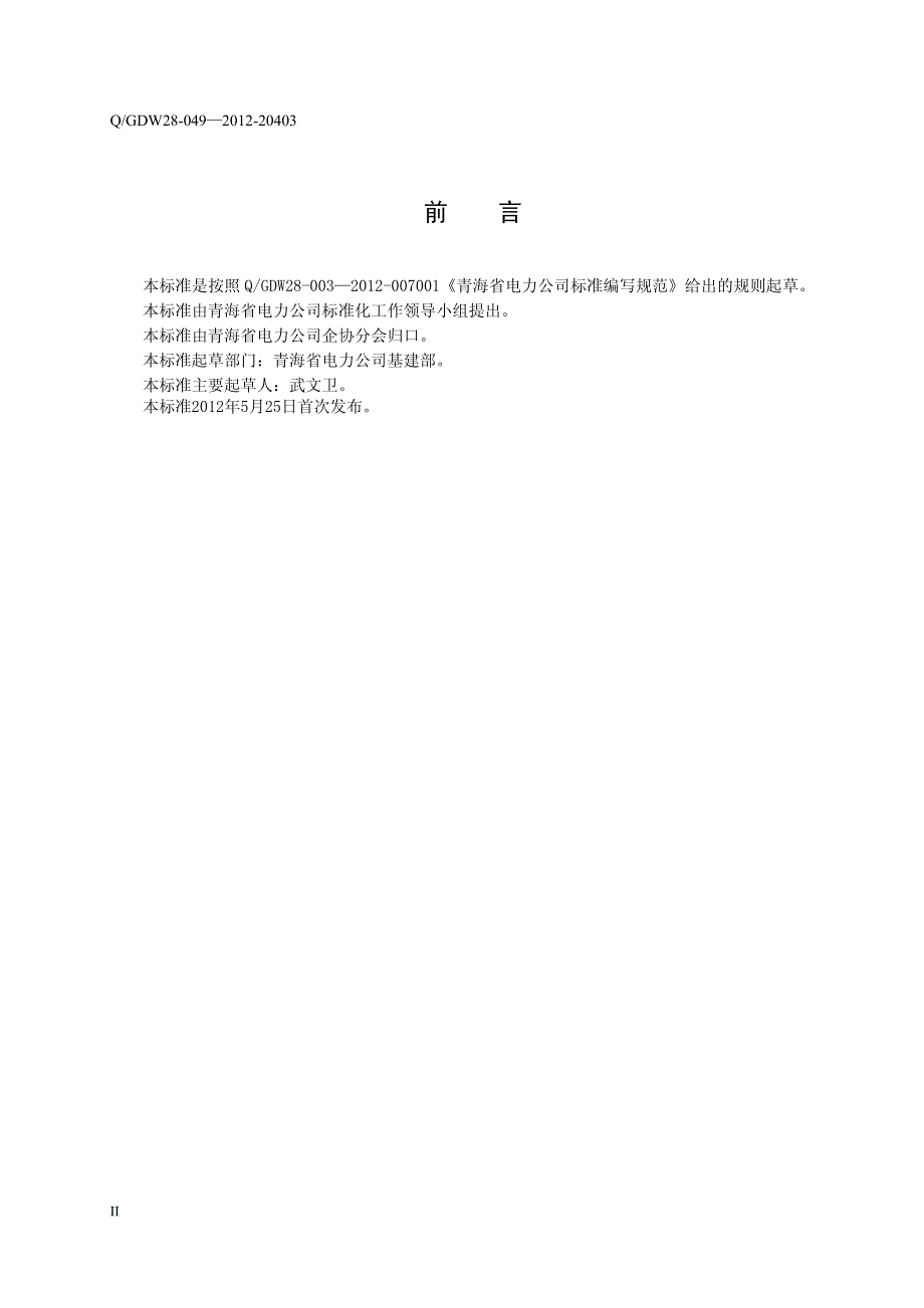 电力公司输变电工程工期与进度管理标准_第4页