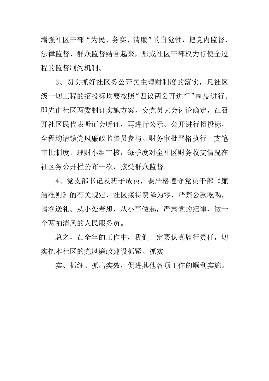 社区党风廉政建设工作计划范例格式.doc_第4页