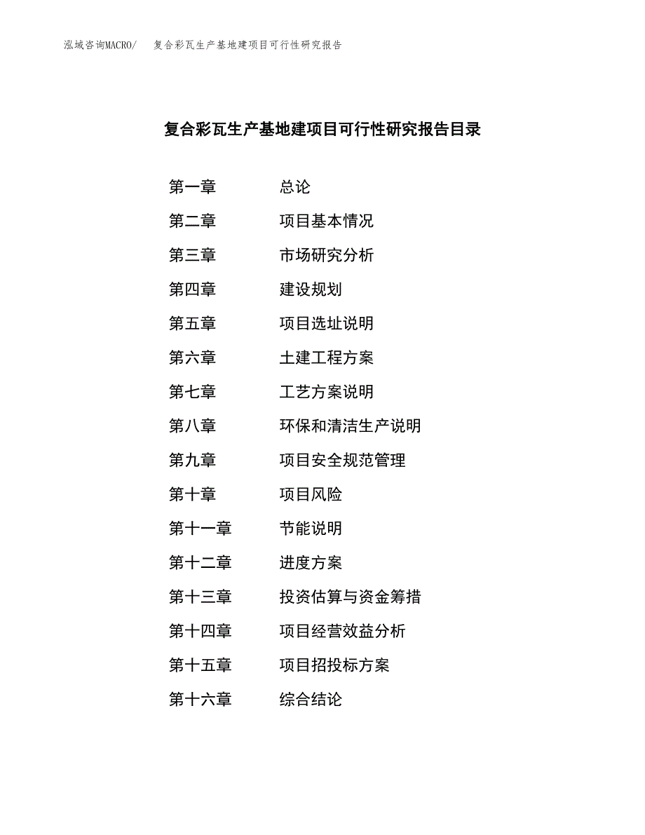 （模板）复合彩瓦生产基地建项目可行性研究报告_第3页