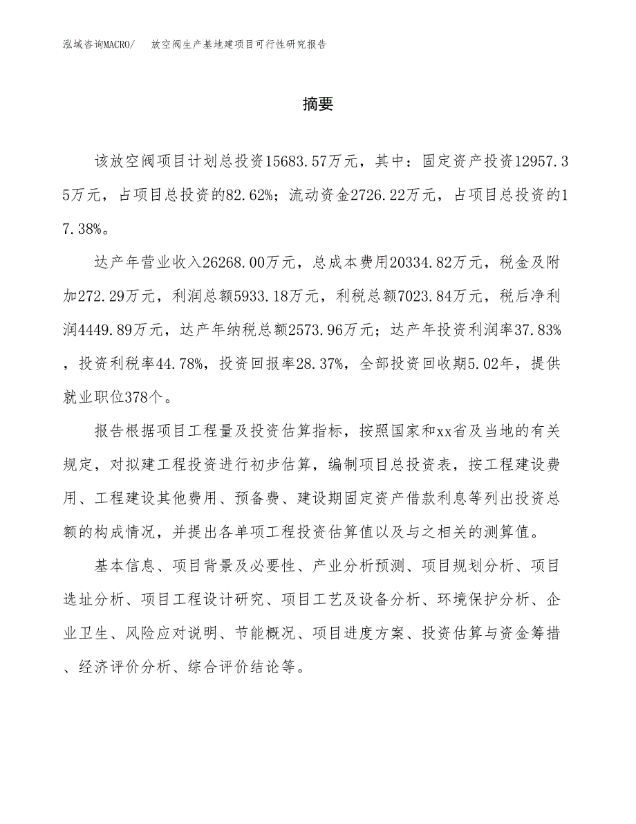 （模板）放空阀生产基地建项目可行性研究报告_第2页