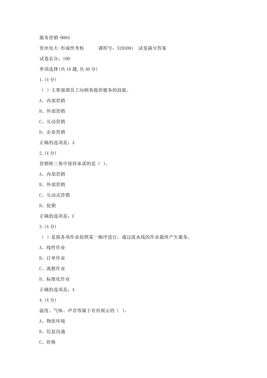 形成性考核册-19春-贵州电大-服务营销-0004[满分答案]_第1页