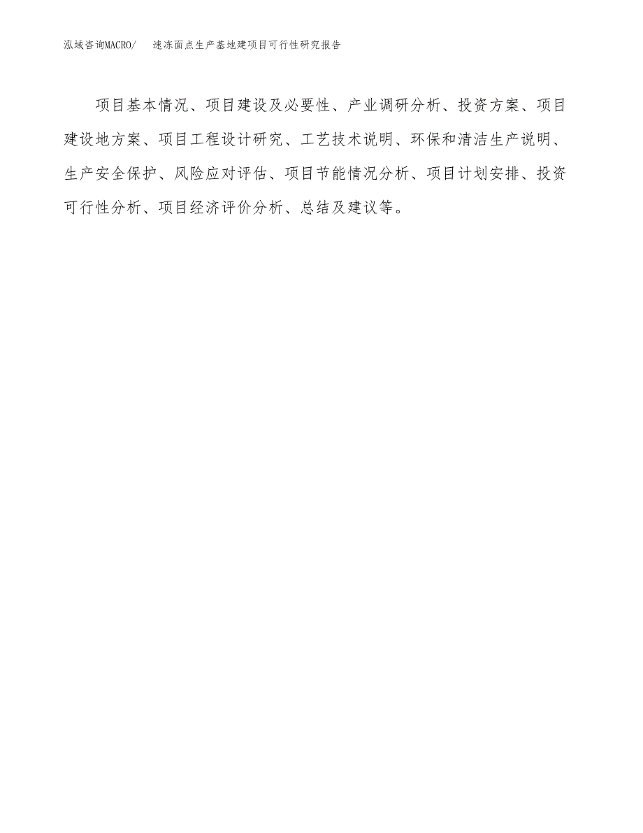 （模板）速冻面点生产基地建项目可行性研究报告_第3页